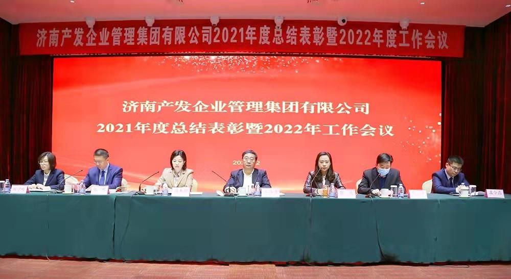 整合創(chuàng)新拓新局，新中求變穩(wěn)增長(zhǎng) 產(chǎn)發(fā)企管集團(tuán)召開2021年度總結(jié)表彰暨2022年度工作會(huì)議