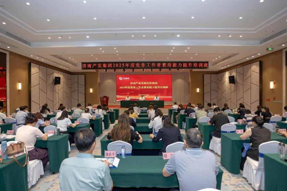 聚焦黨務(wù)能力提升 護(hù)航黨建工作提質(zhì)！ 濟(jì)南產(chǎn)發(fā)集團(tuán)舉辦2025年黨務(wù)工作者素質(zhì) 能力提升培訓(xùn)班